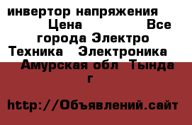 инвертор напряжения  sw4548e › Цена ­ 220 000 - Все города Электро-Техника » Электроника   . Амурская обл.,Тында г.